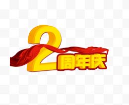 2周年庆字