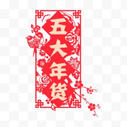 五大年货新年