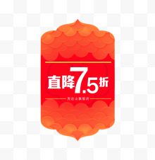 大标签直降7.5折