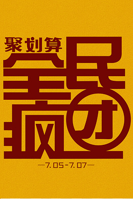 全民疯团字体