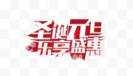 新年圣诞元旦乐享盛惠艺术字