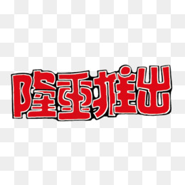 隆重推出新款艺术字