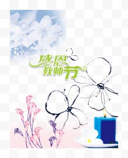 感恩教师节