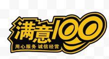 满意100 诚信经营