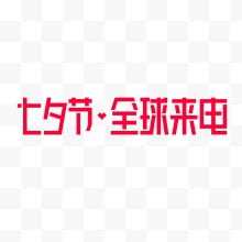 红色2018七夕节天猫全球来电logo