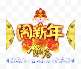 新年贺新春海报