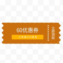 电商促销60元优惠券