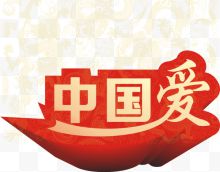 中国爱黄色立体字党建