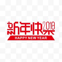 新年快乐喜庆字体下载