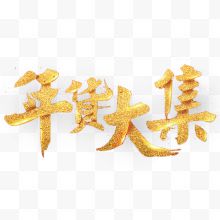 春节金色艺术字