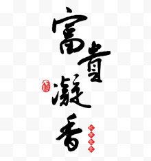 新春黑色书法字体