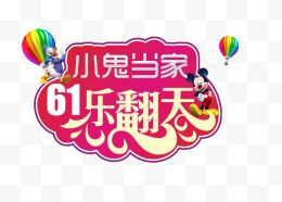 61儿童节广告文字