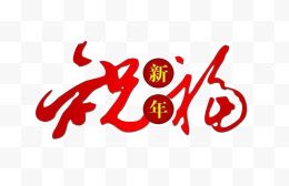 新年祝福艺术字免扣