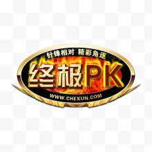 终极PK