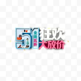 五一创意字体