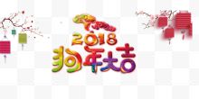 2018狗年大吉