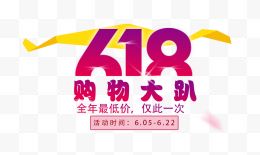 精美618logo