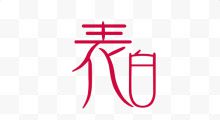 表白艺术字