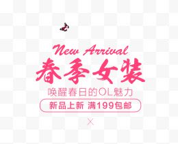 春季女装新品上市艺术字