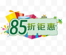 85折巨优惠活动图