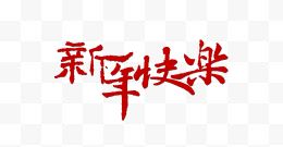 中国风过年字体设计