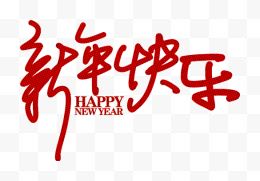 新年快乐