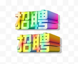 招聘渐变立体字