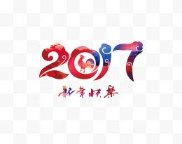 2017新年快乐