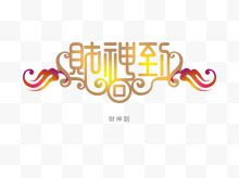 意境字体设计 创意