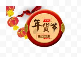 年货节喜庆新年中国风