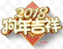 2018新年吉祥主题艺术...