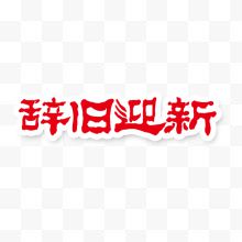 辞旧迎新红色字