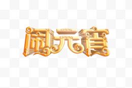 元宵节字体