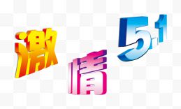 激情51艺术字