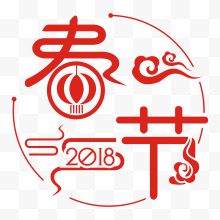 2018春节矢量艺术字