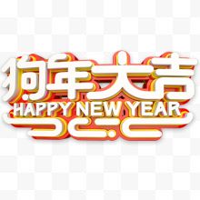 立体装饰狗年大吉艺术字