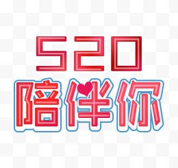 520陪伴你艺术字排版