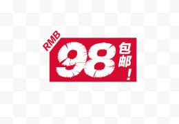 98包邮