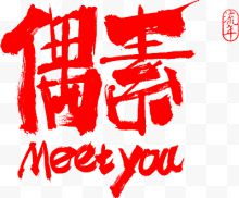 红色偶素meetyou艺术字