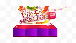 新年季元旦大优惠狂欢宴艺术字