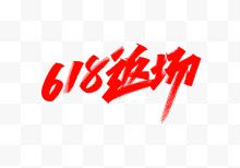 红色字体618返场