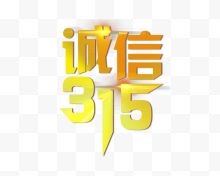 诚信315