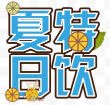 夏日特饮