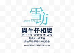 雪纺文案排版设计