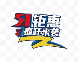 51钜惠立体字