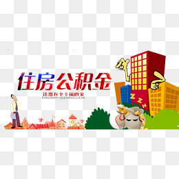 住房公积金