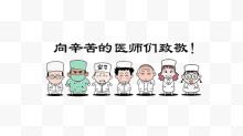 首届医师节海卡通医生人物