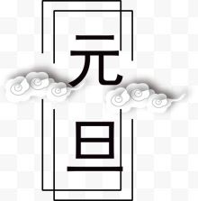 元旦海报字体设计