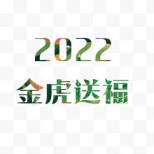 绿色字体2022金虎送福