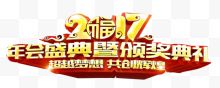 2017年会盛典艺术字